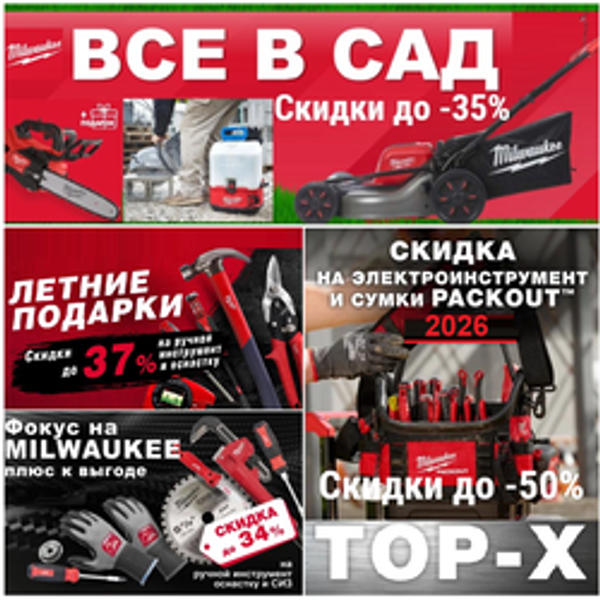 Акции MILWAUKEE 2026 - профессиональные инструменты со скидками до -50%!