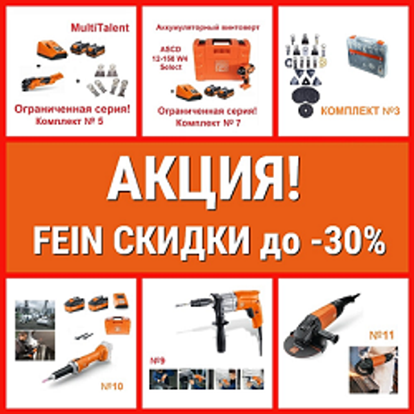 ВЕСНА 2025 СКИДКИ до -30% на Профессиональный инструмент FEIN из Германии