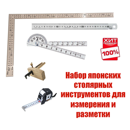 ХИТ! Набор японских столярных инструментов для измерения и разметки N0133-5AM