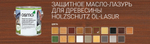 ХИТ! Защитное масло-лазурь для древесины для наружных работ OSMO 708 Тик 0,75 л Holzschutz Ol-Lasur Osmo-708-0,75 12100013