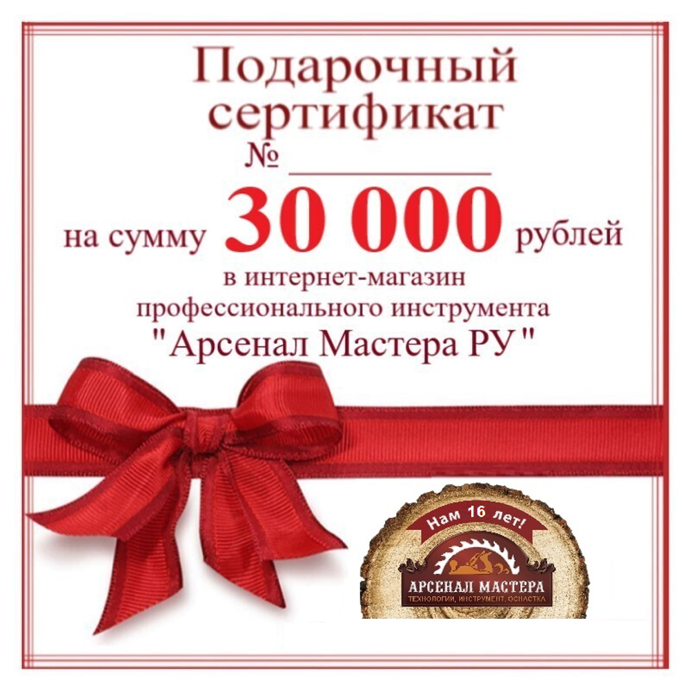 СУПЕР ХИТ! Электронный подарочный сертификат Арсенал Мастера РУ на 30 000 рублей
