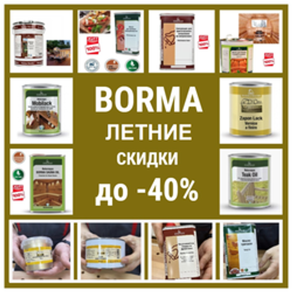ЛЕТНИЕ СКИДКИ ДО -40%! на BORMA: итальянское качество покрытий для дерева