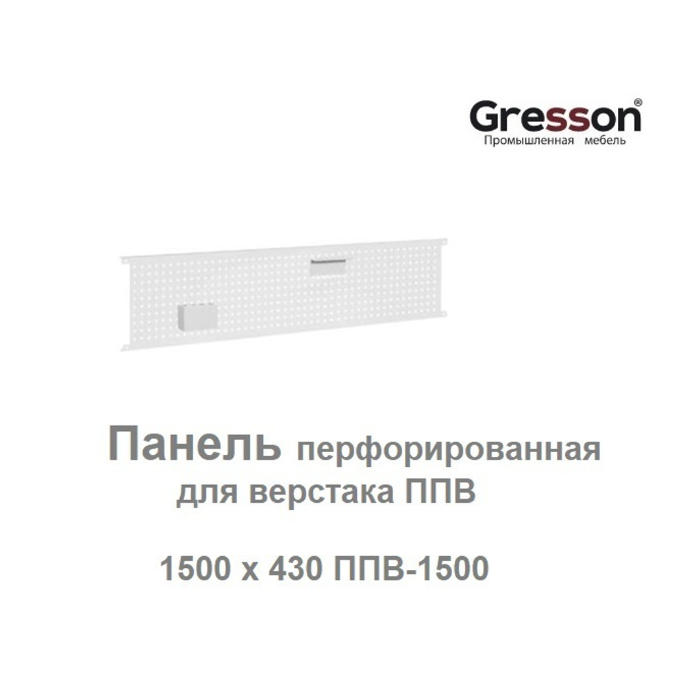 Новинка! Панель перфорированная 1500 х 430 для верстака ППВ Gresson ППВ-1500