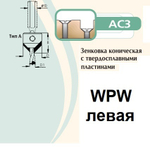 Зенковка  коническая левая на сверло присадочное 8 мм крепление на спирали D18 L18 WPW AC3080L