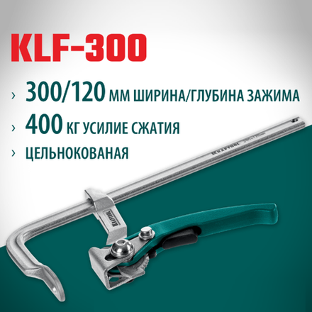 Новинка! Струбцина быстрозажимная KRAFTOOL KLF-300, 300/120 мм, сила сжатия 400 кг 32020-300