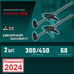 ХИТ! Набор пистолетных струбцин 2 шт быстрозажимных 2 х  300 / 450 мм KRAFTOOL 32225-H2