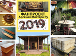 ФанПроект "Арсенал Мастера" 2019