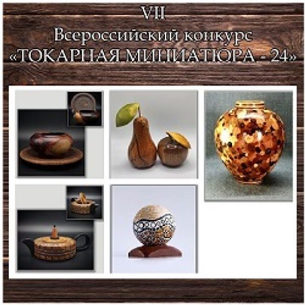Всероссийский конкурс &quot;ТОКАРНАЯ МИНИАТЮРА 2024&quot;