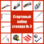 ВМЕСТЕ ВЫГОДНЕЕ! Стартовый набор столяра № 3 - 13 предметов N0164-13AM