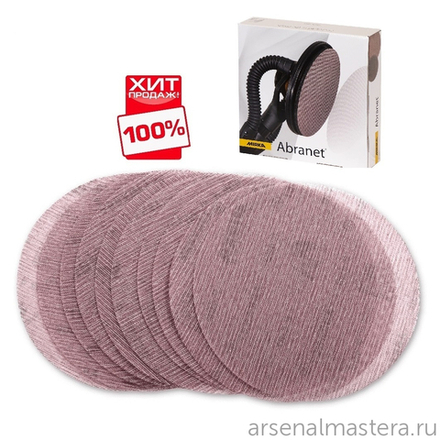 РАСПРОДАЖА ХИТ! Комплект 25 шт Шлифовальные круги на сетчатой синтетической основе Mirka ABRANET 225 мм Р120 5422302512