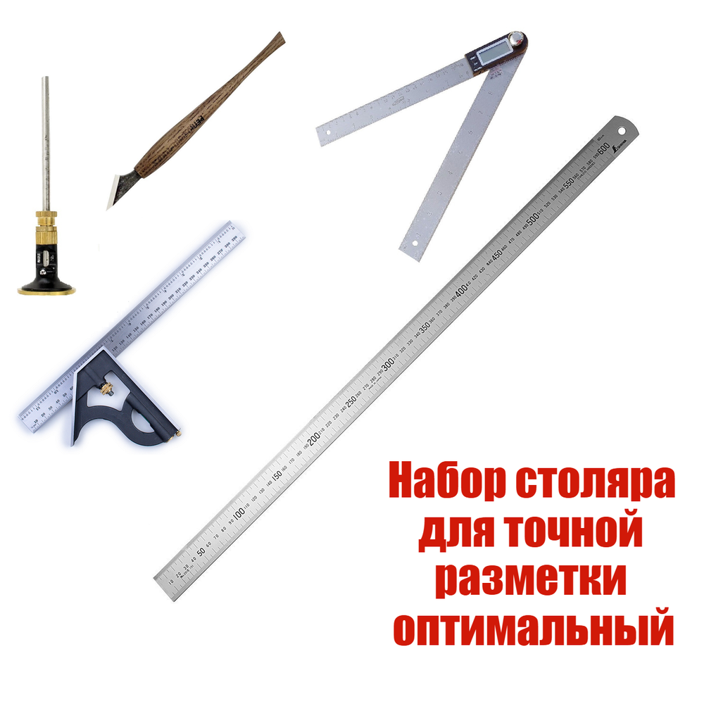 ХИТ! Набор столяра для точной разметки из 5 инструментов - оптимальный: Угольник комбинированный, Линейка 60 см, Угломер электронный, Нож разметочный, Рейсмус N0131-5AM