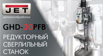 Новинка! Редукторный сверлильный станок JET GHD-30PFB 32 мм, 400 В по металлу 50000960T