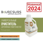 Новинка 2024! Универсальный очиститель деревянных поверхностей Концентрат ваниль-мускус 2 л 02 BR Bauresurs Osmo RBR02001