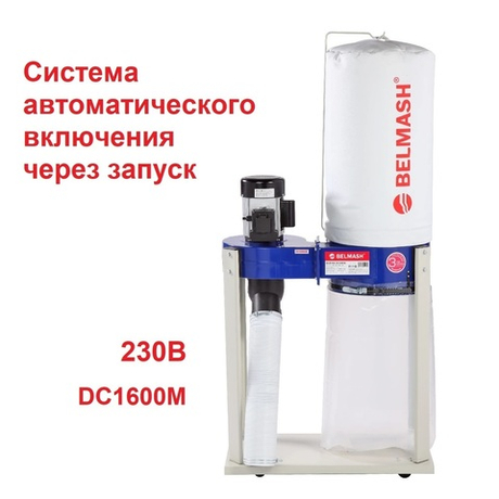 ЦЕНЫ НИЖЕ! Вытяжная установка Стружкоотсос 1,1 кВт 230 В, Объем стружкосборника 68 л, система автоматического включения через запуск DC1600M BELMASH D114A