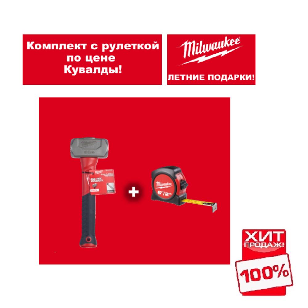 АКЦИЯ 2025 ЛЕТНИЕ ПОДАРКИ ХИТ! Комплект с рулеткой 48225502 по цене Кувалды 4932478255 MILWAUKEE N041-2AM