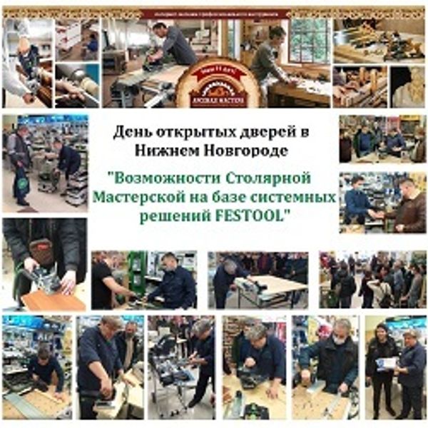 День открытых дверей в Нижнем Новгороде: Столярная Мастерская FESTOOL