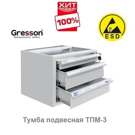 ХИТ! Тумба металлическая подвесная антистатическое исполнение ТПМ 490 х 580 х 354, имеет  1 ящик: 45 х 400 х 505 мм, 2 ящика 110 х 400 х 505 мм  Gresson ТПМ-3 ESD