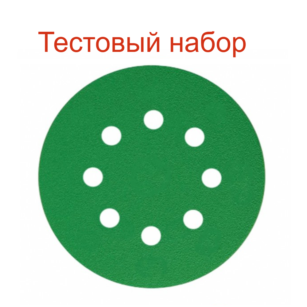 Новинка! Тестовый набор 5 шт. Шлифовальные круги SUNMIGHT FILM L312T 125 мм P 120, на липучке 8 отверстий зелёные 53208-100 N0145-5-100AM