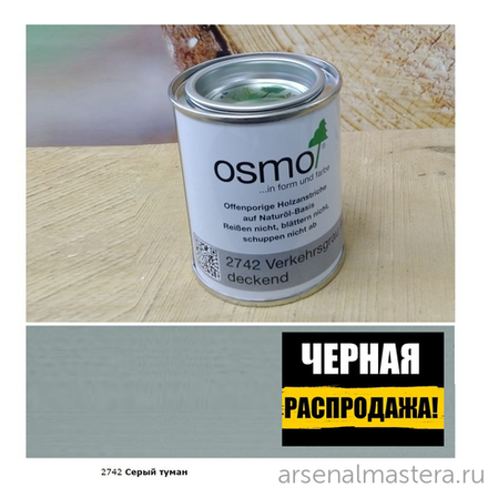 ЧЕРНАЯ РАСПРОДАЖА! Непрозрачная краска для наружных работ Osmo 2742 серый туман 0,125 л Landhausfarbe Osmo-2742-0.125 11400148