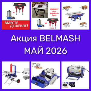 АКЦИЯ BELMASH 2026