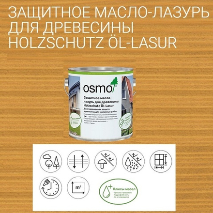 Защитное масло - лазурь для древесины для наружных работ OSMO 700 Сосна 2,5 л Holzschutz Ol-Lasur Osmo-700-2,5 12100002
