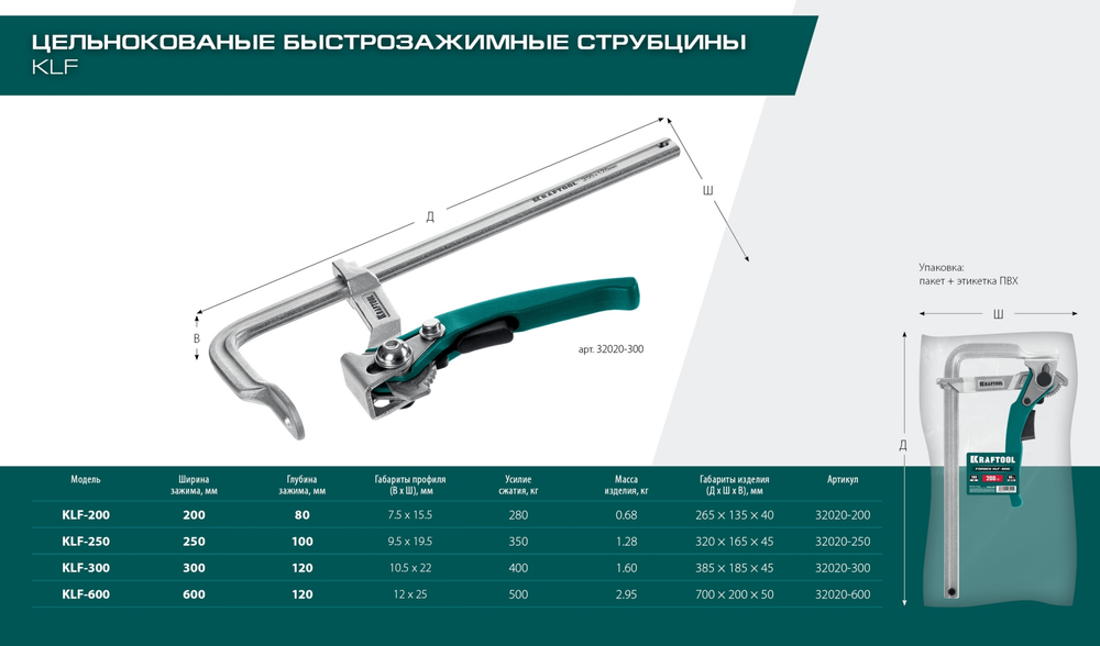 Новинка! Струбцина быстрозажимная KRAFTOOL KLF-200, 200/80 мм, сила сжатия 280 кг 32020-200