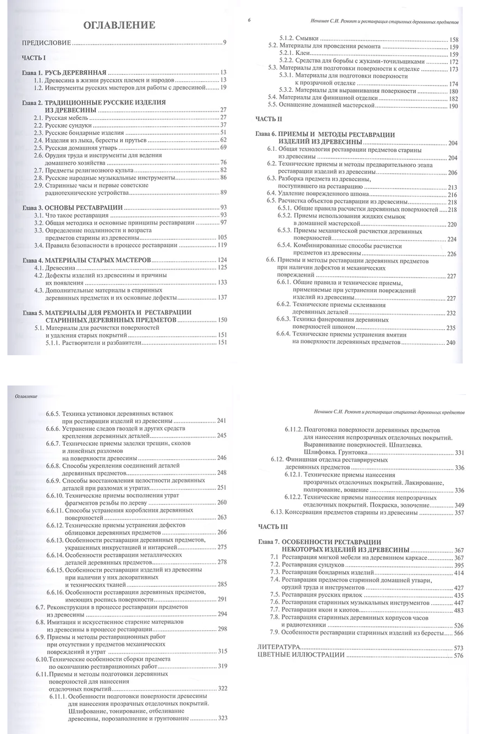 Новинка! Книга Ремонт и реставрация старинных деревянных предметов, автор Ненашев С.И. М00022641