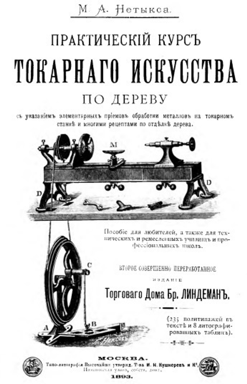 ХИТ! Книга Практический курс токарного искусства с Атласом чертежей, автор М. Нетыкса М00013313