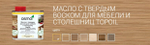 СУПЕР ХИТ! Масло с твердым воском для мебели и столешниц Osmo 3028 Бесцветное шелковисто-матовое 0.5 л TOPOIL для внутренних работ Osmo-3028-0,5 10300049
