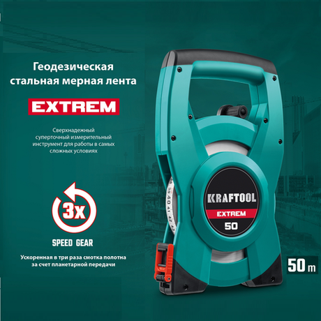 Новинка! Мерная лента геодезическая стальная KRAFTOOL EXTREM 50 м 34185-50