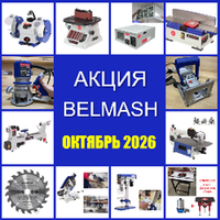 Акция BELMASH ОКТЯБРЬ 2026 на Деревообрабатывающие станки и инструменты