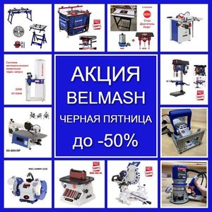 АКЦИЯ BELMASH ЧЕРНАЯ ПЯТНИЦА ДО -50%