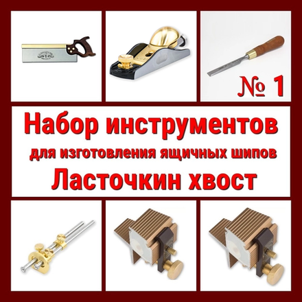 ВМЕСТЕ УДОБНО! Набор инструментов N1 для изготовления ящичных шипов "Ласточкин хвост" 6 предметов N024-6AM