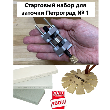 СТАРТОВЫЙ НАБОР ХИТ! Для заточки ножей, рубанков и стамесок Петроград № 1: Точилка М00024717, угломер М00017823 и набор заточных камней М00014093 N019-3AM
