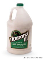 СУПЕР ХИТ! Клей для дерева повышенной влагостойкости Titebond III Ultimate Wood Glue 1416 полупрозрачный кремовый 3,8 л TB1416
