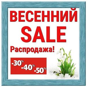 ВЕСЕННЯЯ РАСПРОДАЖА ДО -50%