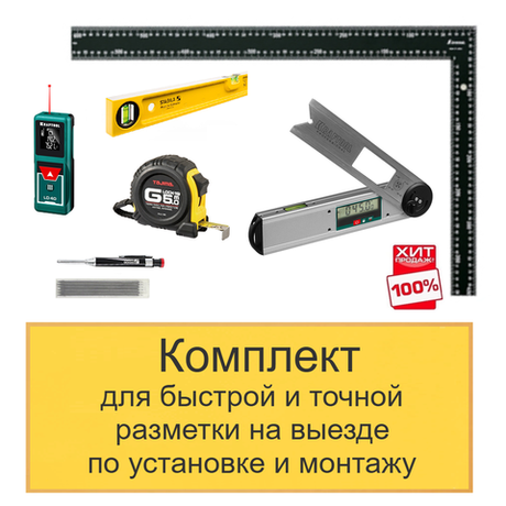 ХИТ! Комплект для быстрой и точной разметки на выезде по установке и монтажу N0138-6AM