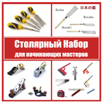 ВМЕСТЕ ВЫГОДНЕЕ! Столярный набор для начинающих мастеров N 1 20 предметов N079-4AM