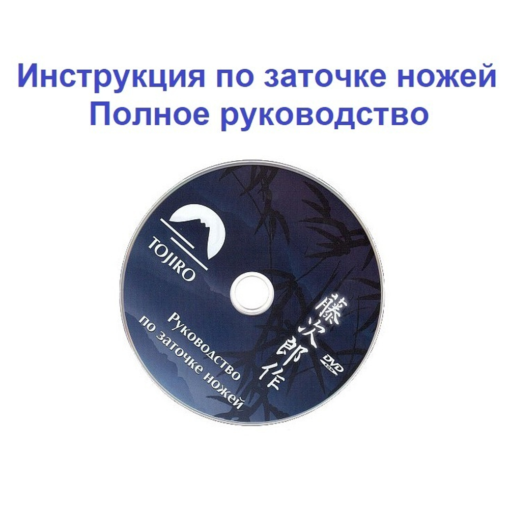 ХИТ! Диск CD Инструкция по заточке ножей. Полное руководство Tojiro ZC-083