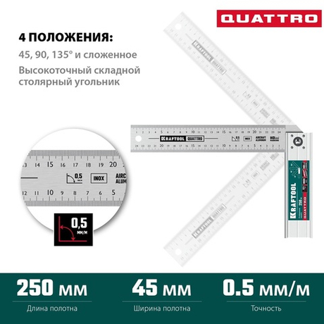 2025 ЦЕНЫ НИЖЕ! Складной столярный угольник 250 мм QUATTRO, 4 положения разметки: сложенный и 45, 90, 135 градусов KRAFTOOL 3444