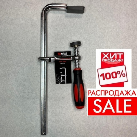РАСПРОДАЖА ХИТ! Струбцина кованная F-тип 300 х 80 мм c винтовой рукояткой Woodwork HFC-3080