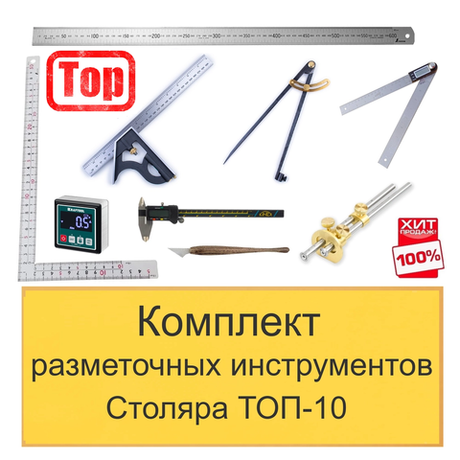 ХИТ! Комплект разметочных инструментов Столяра - ТОП-10 N0137-9AM