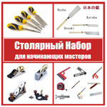 ВМЕСТЕ ВЫГОДНЕЕ! Столярный набор для начинающих мастеров N 1 20 предметов N079-4AM