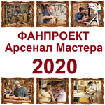 ФанПроект "Арсенал Мастера" 2020