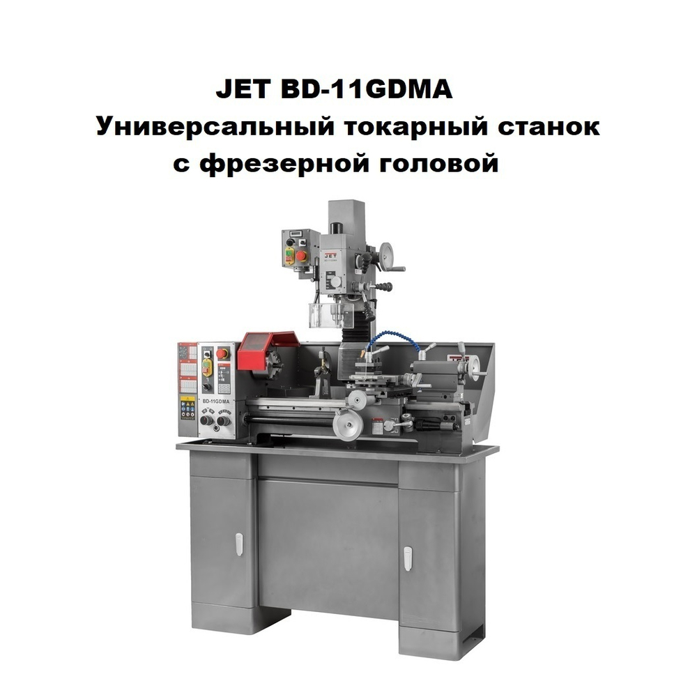 Новинка! Токарный станок по металлу универсальный промышленный обрабатывает пластик и деревянные заготовки, с фрезерной головой 0,6 / 1,1 кВт 230 В BD-11GDMA Jet 50000915MCD