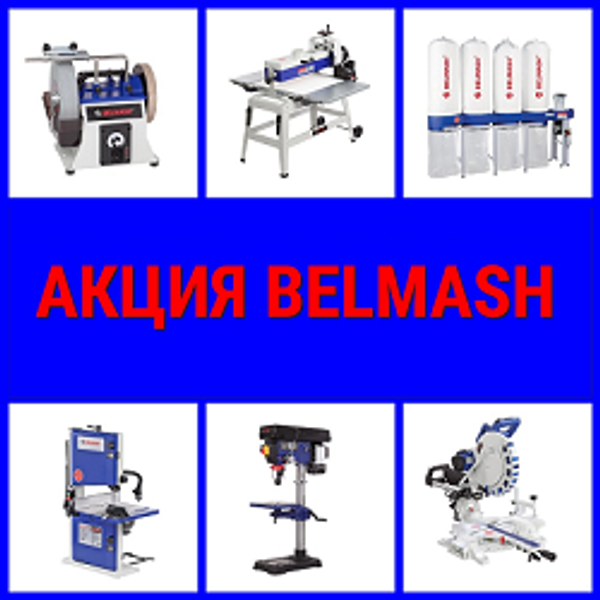НОВАЯ АКЦИЯ Скидки до -40% на Деревообрабатывающие станки и инструменты BELMASH