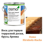 ХИТ! Воск для обработки торцов террасной доски, бруса, бревна Osmo 5735 бесцветный 2,5 л Hirnholz-Wachs для наружных работ Osmo-5735 -2,5 10300153