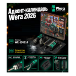 ВЫГОДНО! Рождественский Календарь Wera Advent Calendar 2026. Набор Инструментов 24 шт.: фонарик с функцией отвёртки, рукоятка Kraftform 1/4", модульная система, биты BiTorsion, HEX-ключи и др. WE-136614