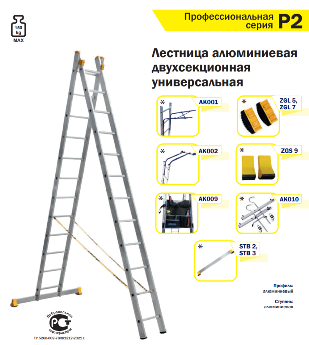 Новинка! Профессиональная лестница алюминиевая двухсекционная универсальная ALUMET P2 2 х 12 шт. 9212