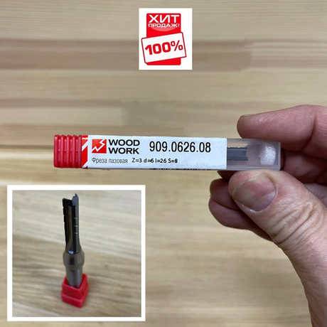 ХИТ! Фреза монолитная пазовая Woodwork Z=3 S=8 I=26 D=6, для фрезерования пазов 909.0626.08